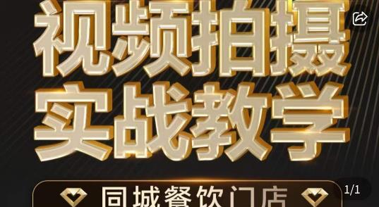 烁石·餐饮店短视频摄影基本功，视频拍摄实战教学-摸金项目网
