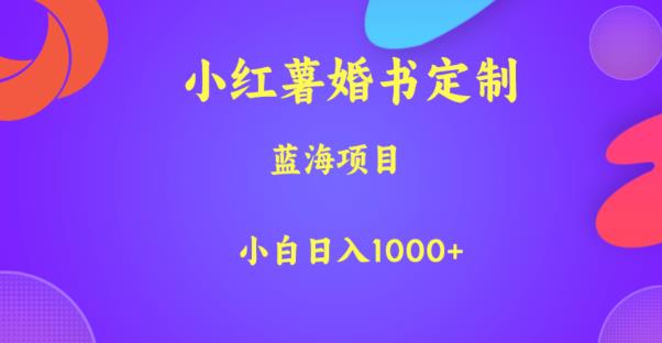 小红薯婚书定制，蓝海项目，小白日入1000+【揭秘】-摸金项目网