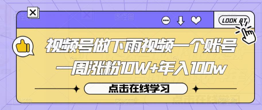 视频号做下雨视频一个账号一周涨粉10W+年入100w【揭秘】-摸金项目网