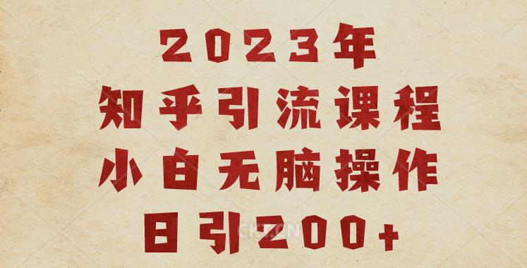 2023知乎引流课程，小白无脑操作日引200+【揭秘】-摸金项目网