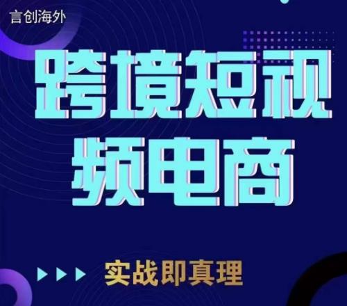 钧哥TikTok短视频底层实操，言创海外跨境短视频，实战即真理-摸金项目网