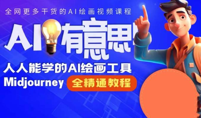 静电老师的线上Midjourney精品课，AI时代提升竞争力首选，人人都能学的AI绘画工具-摸金项目网