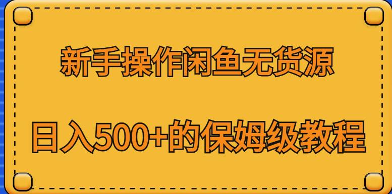 新手操作闲鱼无货源，日入500+的保姆级教程【揭秘】-摸金项目网