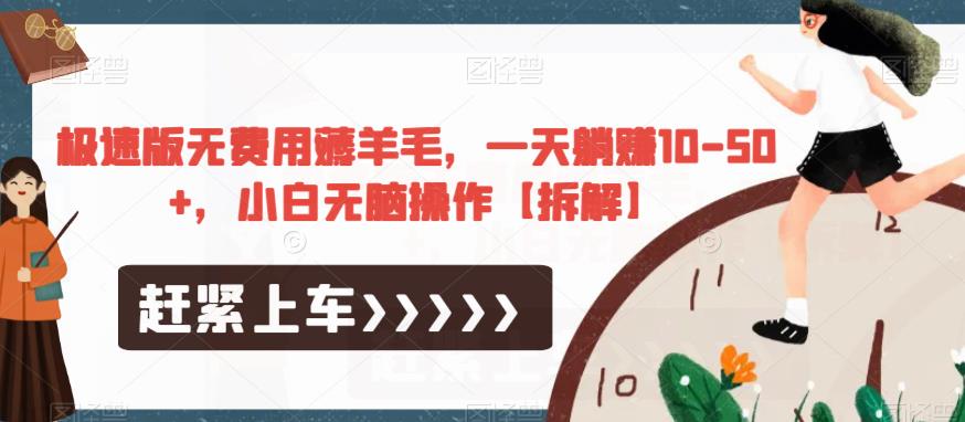 极速版无费用薅羊毛，一天躺赚10-50+，小白无脑操作【拆解】-摸金项目网