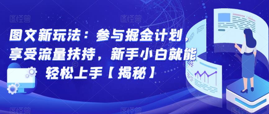 图文新玩法：参与掘金计划，享受流量扶持，新手小白就能轻松上手【揭秘】-摸金项目网