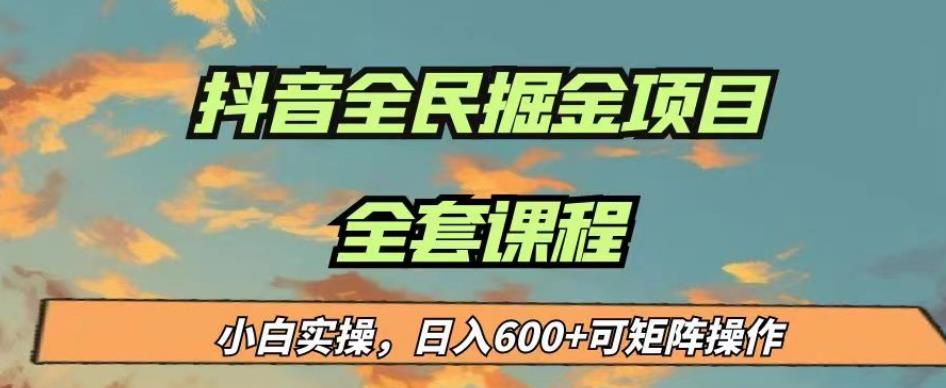 最新蓝海项目抖音全民掘金，小白实操日入600＋可矩阵操作【揭秘】-摸金项目网