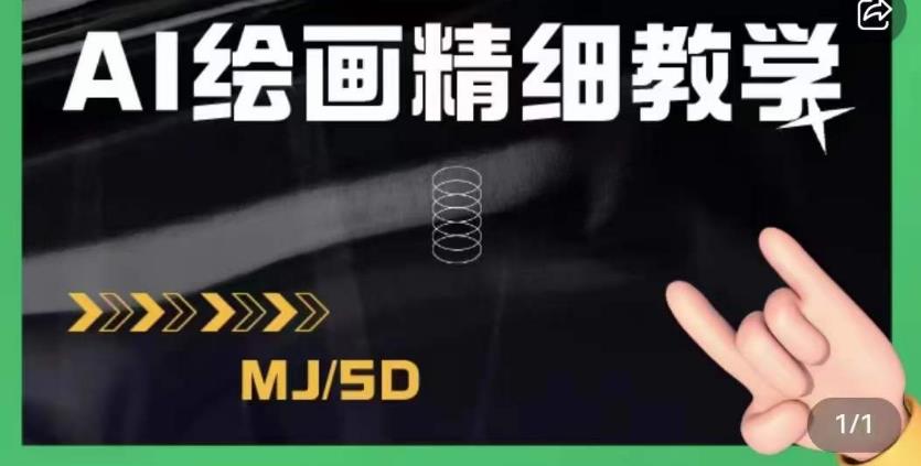 AI绘画的发展以及midjourney实操干货，学以致用，提升自我，充分掌握midjiurney的应用-摸金项目网
