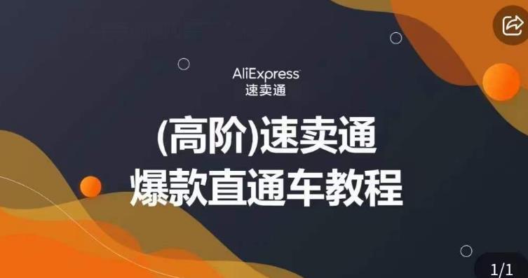 高阶速卖通直通车视频教程，教你正确解锁直通车，拒绝无效烧钱-摸金项目网