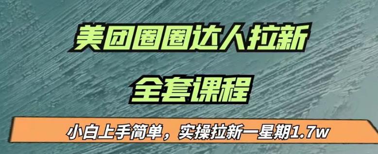 最近很火的美团圈圈拉新项目，小白上手简单，实测一星期收益17000（附带全套教程）-摸金项目网