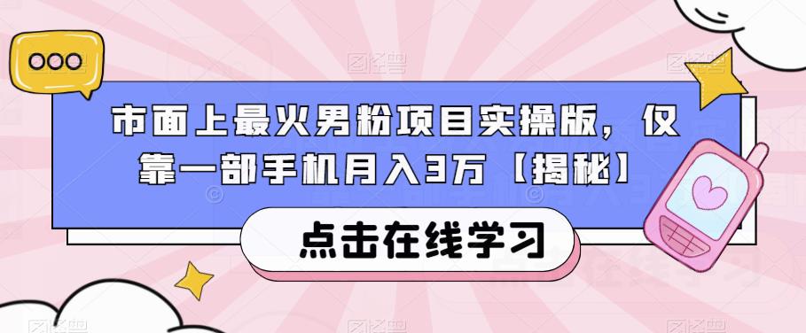市面上最火男粉项目实操版，仅靠一部手机月入3万【揭秘】-摸金项目网