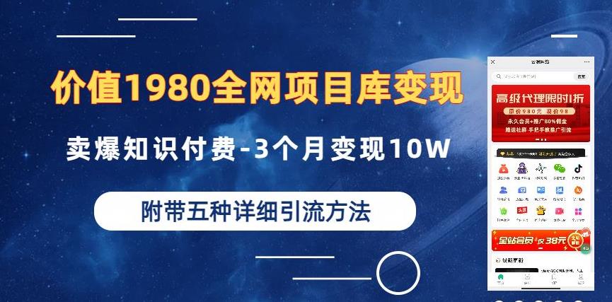 价值1980的全网项目库变现-卖爆知识付费-3个月变现10W是怎么做到的-附多种引流创业粉方法【揭秘】-摸金项目网