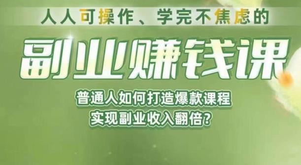人人可操作、学完不焦虑的副业赚钱课，普通人如何打造爆款课程，实现副业收入翻倍-摸金项目网