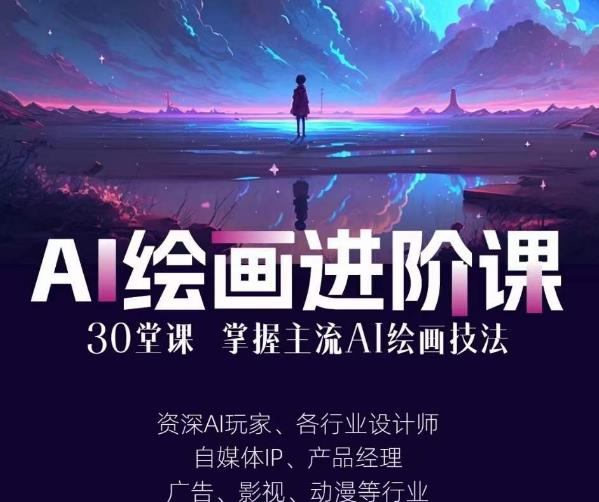 AI进化社·AI绘画进阶课：手把手详细教学，30堂从入门到高手，掌握主流AI绘画技法-摸金项目网