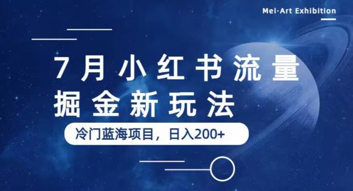 7月小红书流量掘金最新玩法，冷门蓝海小项目，日入200+【揭秘】-摸金项目网