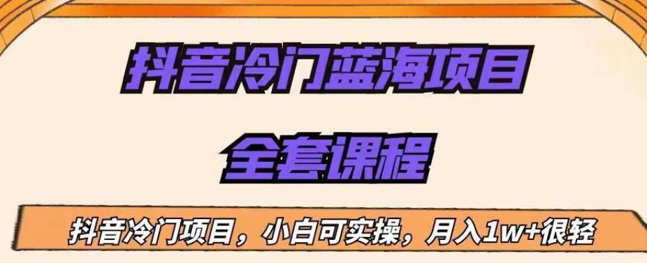 外面收费1288的抖音冷门蓝海项目，新手也可批量操作，月入1W+【揭秘】-摸金项目网