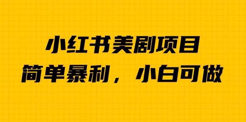 外面卖1980的小红书美剧项目，单日收益1000＋，小众暴利的赛道【揭秘】-摸金项目网