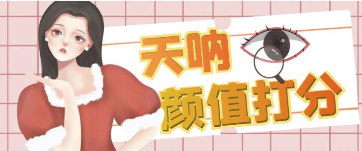 颜值打分的升级玩法，一条作品4000+收藏，简单粗暴，收益巨高【揭秘】-摸金项目网