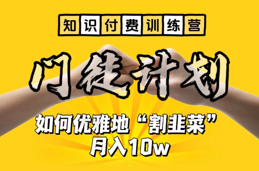 【知识付费训练营】手把手教你优雅地“割韭菜”月入10w【揭秘】-摸金项目网