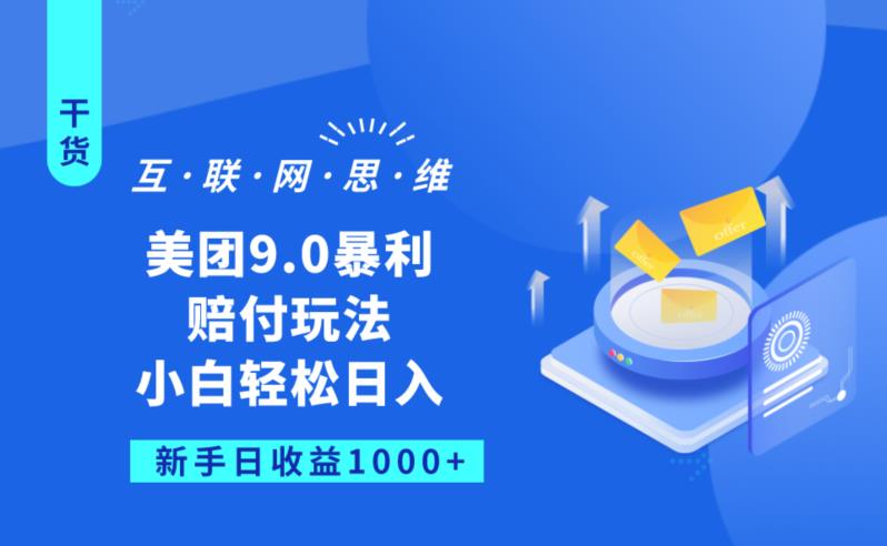 美团9.0暴利赔FU玩法，小白轻松日入1000+【仅揭秘】-摸金项目网