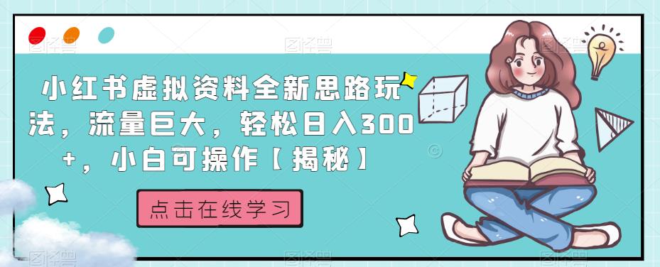 小红书虚拟资料全新思路玩法，流量巨大，轻松日入300+，小白可操作【揭秘】-摸金项目网