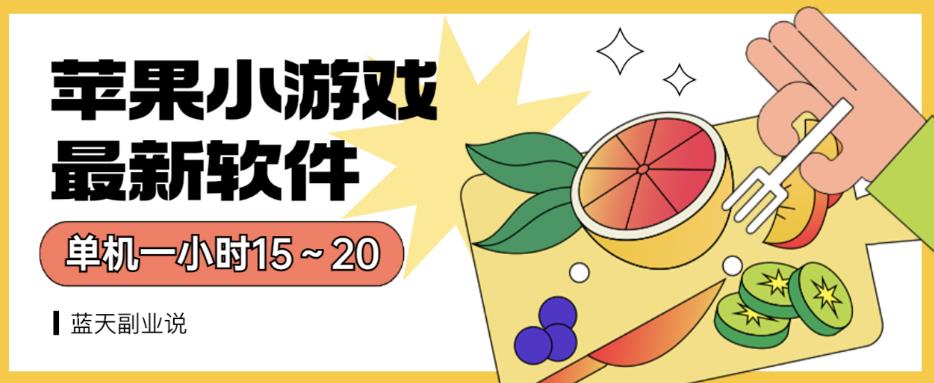 苹果小游戏最新软件单机一小时15～20全程不用看广告【揭秘】-摸金项目网