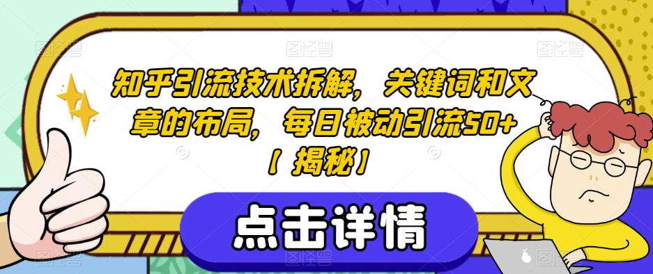 知乎引流技术拆解，关键词和文章的布局，每日被动引流50+【揭秘】-摸金项目网