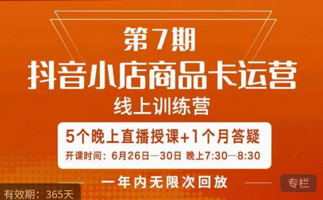 茂隆·抖音小店商品卡运营第七期，6.26-6.30日5天直播线上训练营课程-摸金项目网