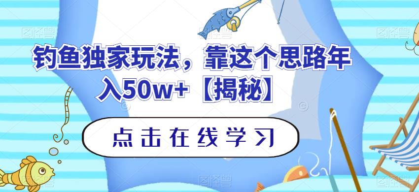 钓鱼独家玩法，靠这个思路年入50w+【揭秘】-摸金项目网