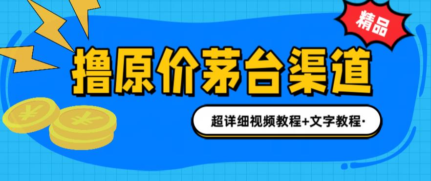 撸茅台项目，1499原价购买茅台渠道，内行不愿透露的玩法，渠道/玩法/攻略/注意事项/超详细教程-摸金项目网