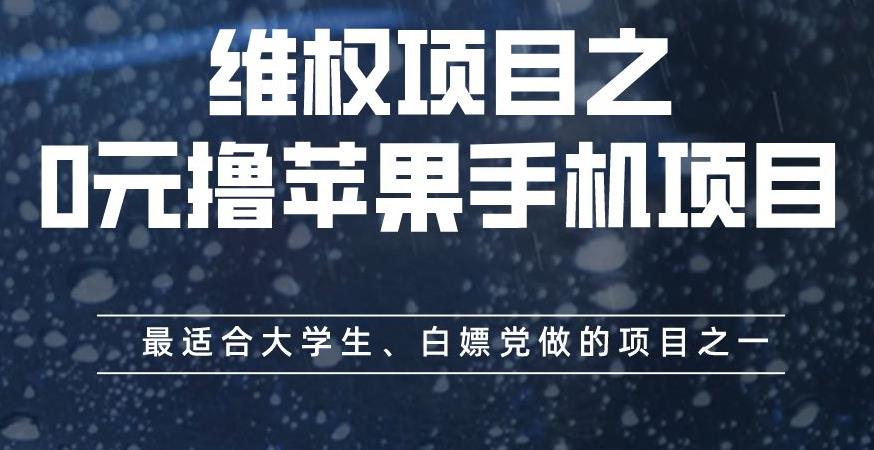 维权项目之0元撸苹果手机项目，最适合大学生、白嫖党做的项目之一【揭秘】-摸金项目网