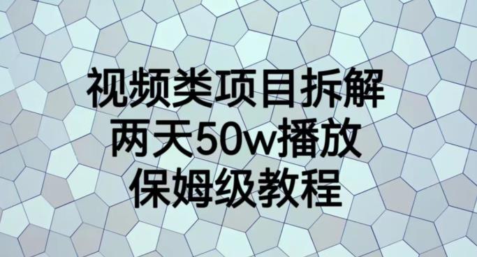 视频类项目拆解，两天50W播放，保姆级教程【揭秘】-摸金项目网