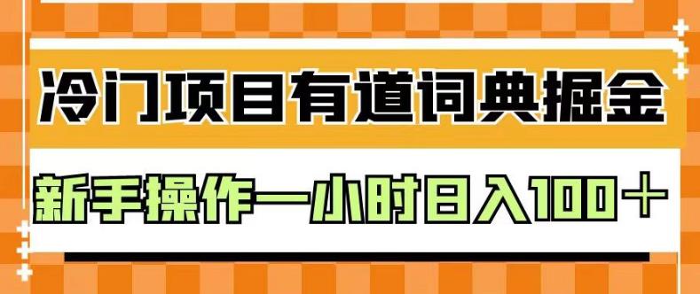 外面卖980的有道词典掘金，只需要复制粘贴即可，新手操作一小时日入100＋【揭秘】-摸金项目网