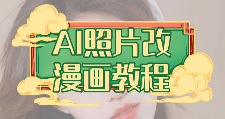 AI照片改漫画教程，0基础小白也能操作【揭秘】-摸金项目网