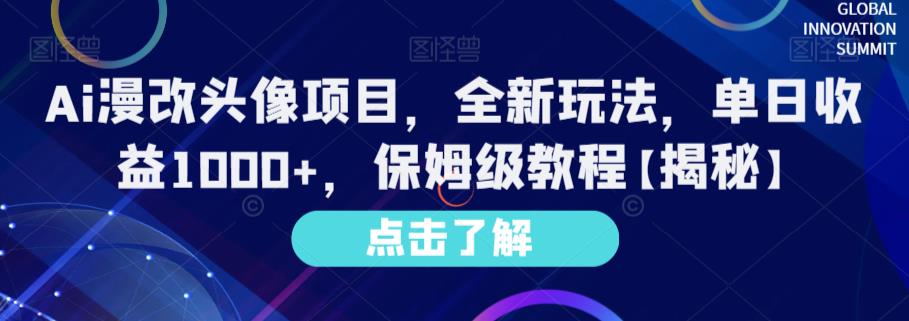 Ai漫改头像项目，全新玩法，单日收益1000+，保姆级教程【揭秘】-摸金项目网
