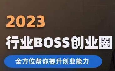 2023婚恋BOSS创业圈，全方位帮你提升创业能力-摸金项目网