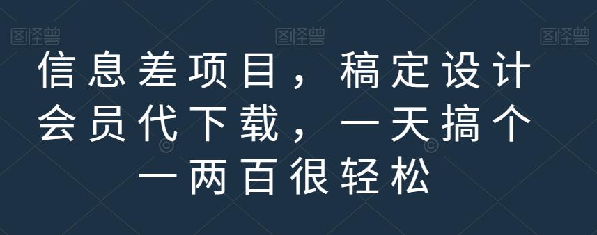 信息差项目，稿定设计会员代下载，一天搞个一两百很轻松【揭秘】-摸金项目网