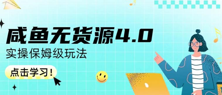 咸鱼无货源4.0实操保姆级玩法，适合新手小白-摸金项目网