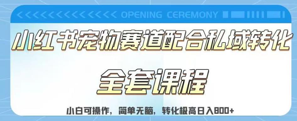 实测日入800的项目小红书宠物赛道配合私域转化玩法，适合新手小白操作，简单无脑【揭秘】-摸金项目网