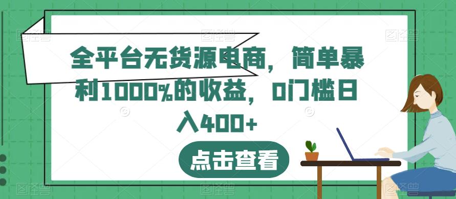 全平台无货源电商，简单暴利1000%的收益，0门槛日入400+【揭秘】-摸金项目网