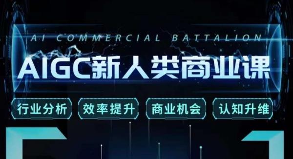 张诗童·AIGC新人类商业课，​行业分析/效率提升/商业机会/认知升维-摸金项目网