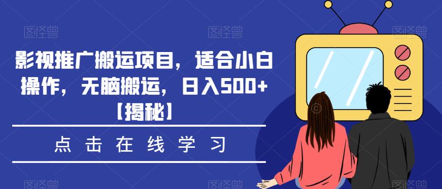 影视推广搬运项目，适合小白操作，无脑搬运，日入500+【揭秘】-摸金项目网