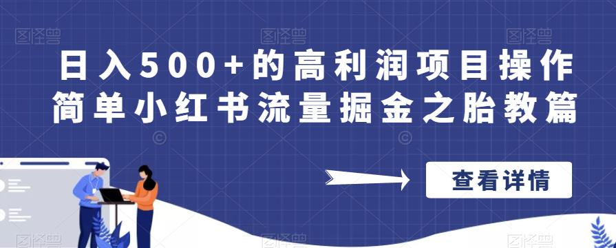 日入500+的高利润项目操作简单小红书流量掘金之胎教篇【揭秘】-摸金项目网