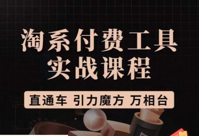 猫老师·淘系付费工具实战课程，直通车/引力魔方/万相台-摸金项目网