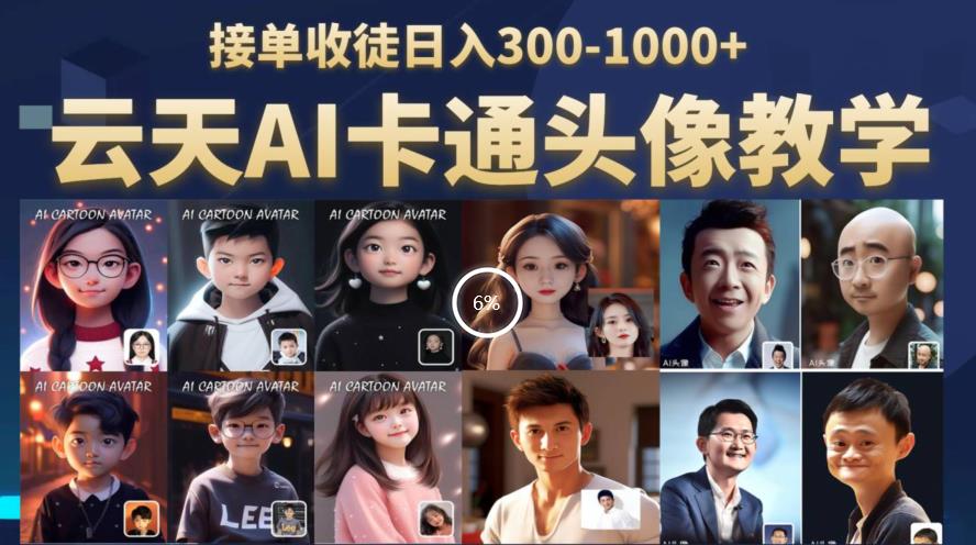 云天AI定制头像保姆级教学，接单收徒日入300-1000+-摸金项目网
