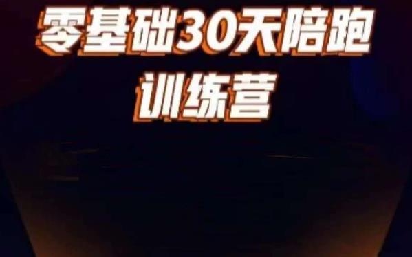 好物分享零基础30天打卡训练营，账号定位、剪辑、选品、小店、千川-摸金项目网