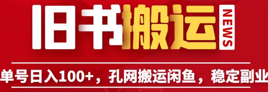 单号日入100+，孔夫子旧书网搬运闲鱼，长期靠谱副业项目（教程+软件）【揭秘】-摸金项目网