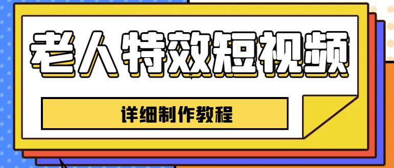 老人特效短视频创作教程，一个月涨粉5w粉丝秘诀新手0基础学习【全套教程】-摸金项目网