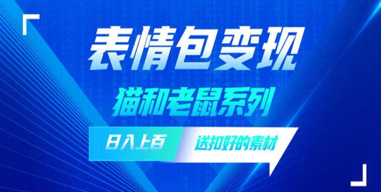 发表情包一天赚1000+，抖音表情包究竟是怎么赚钱的？分享我的经验【拆解】-摸金项目网