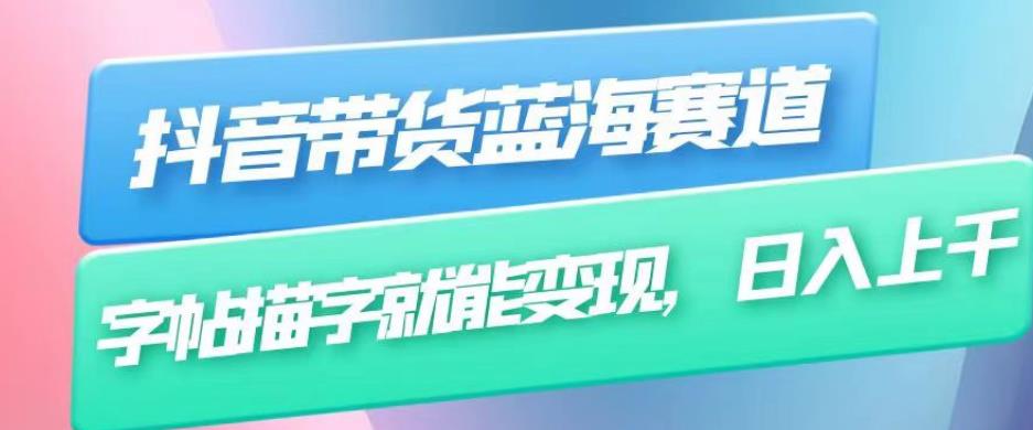 抖音带货蓝海赛道，无需真人出镜，字帖描字就能变现，日入上千（附带全套教程）-摸金项目网