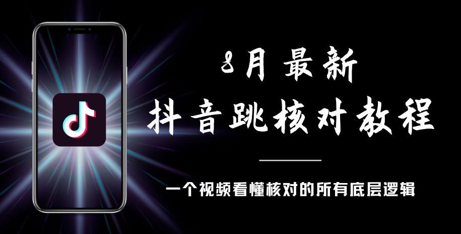 8月最新抖音跳核对教程，号称百分之百过，需要自测-摸金项目网